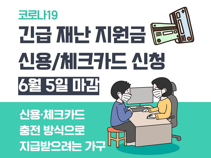 긴급재난지원금 신용/체크카드 신청 6월5일 마감! 사진